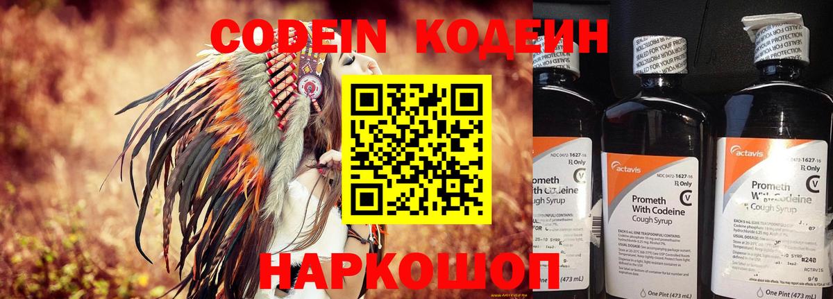 Codein напиток Lean (лин) Фрязино