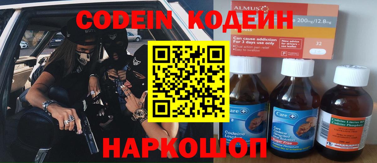 Кодеин Purple Drank  Вход с VPN  Фрязино 
